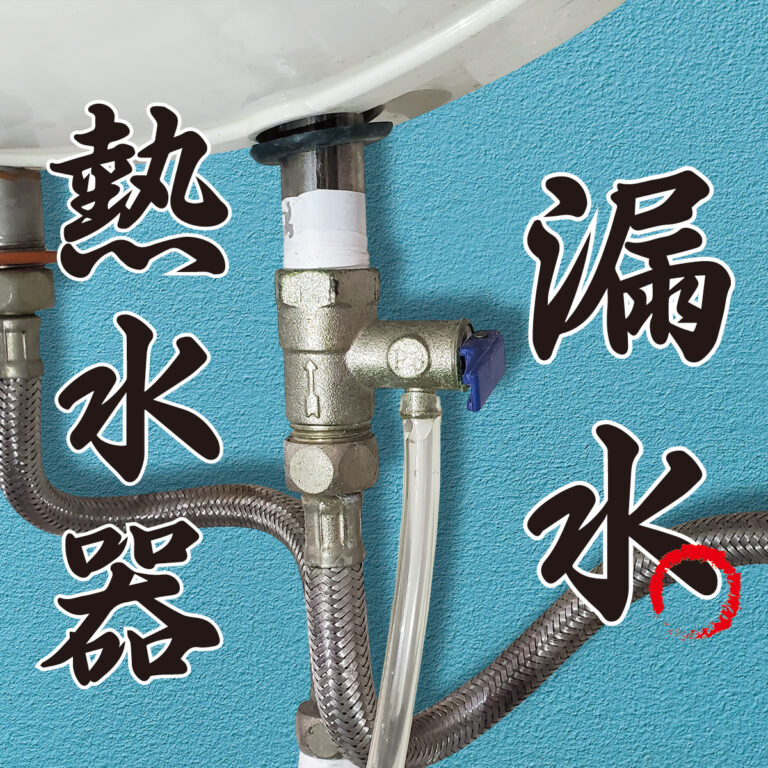 Read more about the article 熱水器漏水？或許是洩壓現象