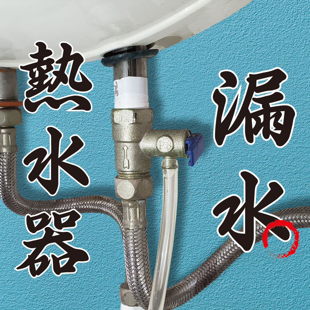 You are currently viewing 熱水器漏水？或許是洩壓現象