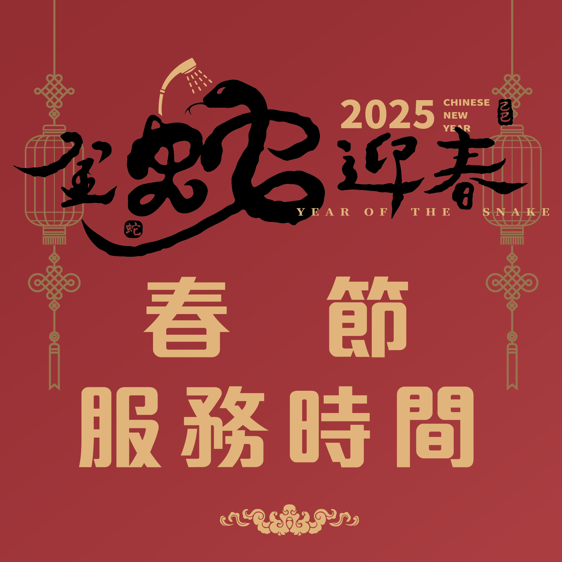 You are currently viewing 2025春節服務時間